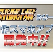 バンナム、『スーパーロボット大戦』シリーズ初のスマホゲームを配信決定!! 開発はセガゲームス、監修・シナリオ制作はB.B.スタジオ