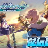 DMM GAMES、本格アニメーションRPG『オーブジェネレーション~攻防する異能力少女~』を配信開始 「3大リリース記念キャンペーン」を開催