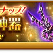 マーベラス、『剣と魔法のログレス いにしえの女神』で「ゲヘナの魔神器ボックスガチャ」を販売!