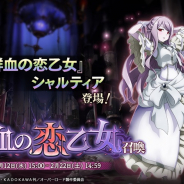 Exys、『MASS FOR THE DEAD』で12日よりイベント召喚『鮮血の恋乙女召喚』を開催 ★5【鮮血の恋乙女】シャルティア新登場