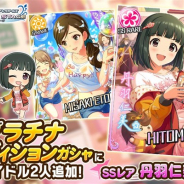 バンナム、『デレステ』でプラチナオーディションガシャに新アイドルとしてSSレア「丹羽仁美」とSレア「衛藤美紗希」が登場!