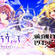 スクエニ、『ましろウィッチ』で『乖離性ミリオンアーサー』コラボを開始! 「ファルサリア」がもらえるログボやコラボガチャ、ボスイベントを開催!