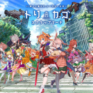 DeNA、スマホ向け終末探索RPG『トリカゴ スクラップマーチ』を発表 12名の「獣人」たちとともに崩壊した<トーキョー>を探索