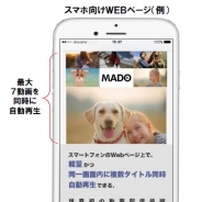 メディアシーク、スマホ向け高速動画配信技術「MADO」を開発 スマホ向けWeb環境で最大7つの動画コンテンツを同時に自動再生可能
