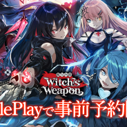 DMM GAMES、『Witch’s Weapon -魔女兵器-』が事前登録15万人突破! Google Playでの事前登録受付開始を発表