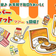 サイバーステップ、『さわって!ぐでたま ~3どめのしょうじき~』で新イベント「スーパーマーケットツアー」を開催