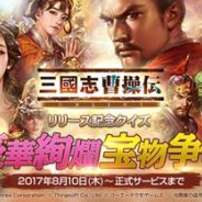 ネクソン、今夏配信開始予定の『三國志曹操伝 ONLINE』で「Vプリカ」などが当たるプレゼントキャンペーンを開催!