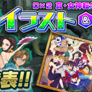 セガゲームス、『D×2 真・女神転生リベレーション』で1周年を記念した「イラスト&動画投稿コンテスト」の受賞作品を発表!