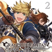 Cygames、『グランブルーファンタジー』のコミック「グランブルーファンタジー 双剣の絆」単行本2巻を本日発売