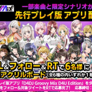 ブシロード、今秋リリース予定の『D4DJ Groovy Mix』の先行プレイ版アプリ『D4DJ Groovy Mix D4U Edition』を配信開始