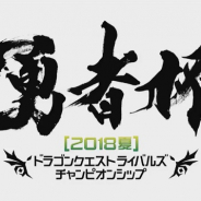 スクエニ、『ドラゴンクエストライバルズ』の大会「勇者杯夏」のエントリー受付開始! 6月30日より一次予選、応募者全員が参加可能に