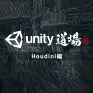 ユニティ、「Unity道場Houdini編」を5月13日にオンラインで開催 UnityとHoudiniの連携をテーマにしたアーティスト向けの講演を実施