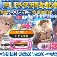 バンナム、『ミリシタ』3周年を記念して10回プラチナガシャ無料キャンペーンを開催! 最大160回が無料に!