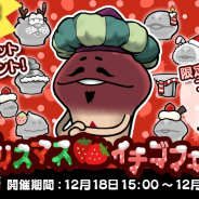 ビーワークス、『なめこの巣』にてクリスマス×イチゴの限定装備を追加! 12月24、25日限定のクリスマスプレゼントも用意