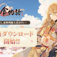ビリビリ、『食物語』の事前ダウンロードを本日より開始! 明日11月3日より正式サービスをスタート