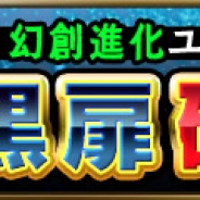 エイリム、『ブレイブフロンティア』の「幻創進化ユニット」が必ず出現する「黒扉確定出現キャンペーン」を本日実施