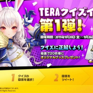 Netmarble、事前登録を実施中の『TERA ORIGIN』の公式Twitterで限定オリジナルグッズが抽選で当たる「TERAクイズ」イベントを実施