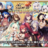 MONKEY GAMES、『星のガールズオデッセイ』を11月8日サービス終了 感謝の気持ちを込め「スペシャルログインボーナス」や「オールスターガチャ」を開催へ