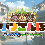 Cygames、『グランブルーファンタジー』で期間限定イベント「ポブさんぽ ~とりまトッポブで。3rd Anniversary~」を31日12時より開催!