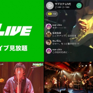 LINE LIVE、全国のライブハウスのライブ配信が月額580円で楽しめる『サブスクLIVE』の有料会員数が1万人突破!