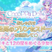 ユナイテッド、『CocoPPa Dolls』のサービスを2020年6月30日をもって終了…サービス開始から約5ヵ月で