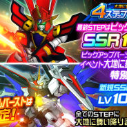 バンナム、『スーパーロボット大戦DD』でGWイベント内容を一挙公開! 「4ステップアップガシャ-大地に舞い降りる剣-」にグランゾート登場!