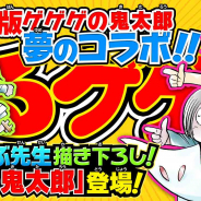 ゆるゲ大戦争製作委員会、『ゆる~いゲゲゲの鬼太郎 妖怪ドタバタ大戦争』でコロコロ版とのコラボイベント開催