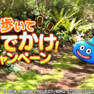 スクエニ、『ドラクエウォーク』で「歩いておでかけキャンペーンミッション」を開催! 歩くとイベントミッションが発生!