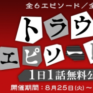サイバード、『名探偵コナン公式アプリ』にて「トラウマエピソード特集Revival」を実施! 全6エピソード・23話が1日1話無料