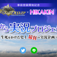 Aiming、『空と大地のクロスノア』HIKAKINコラボキャンペーン「空から実況プロジェクト」の実況動画を公開