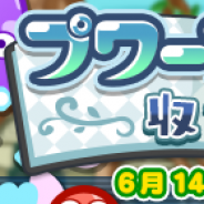 セガ、『ぷよぷよ!!クエスト』で限定イベント「プワープのナゾ収集祭り」を開催 限定キャラ「ときあかすイザベラ」を入手できる!