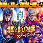 DeNA、『北斗の拳 スマートショック』のサービスを2017年3月31日をもって終了