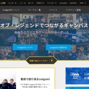 ライアットゲームズ、国内学生向け支援プログラム『LeagueU』を正式スタート