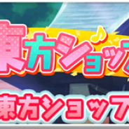 グッスマとNextNinja、『東方LostWord』で「東方ショップ応援ログインボーナス」を8月1日より開催