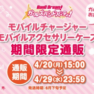 ブシロード、『ガルパ』のモバイルチャージャー、アクセサリーケースを発売!