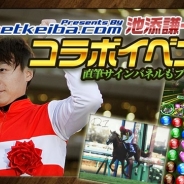 ネットドリーマーズ、『パズルダービー』でGI・21勝の池添騎手コラボイベントを開催 直筆サインのプレゼントキャンペーンも実施
