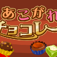 ドリコム、『ちょこっとファーム』で「あこがれチョコレート」を開催 「チョコレートチップ」や「ハリツルマサキ」を育てて動物を捕まえよう