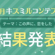 ボルテージ、『KISSMILLe』で定期小説投稿コンテスト「9月キスミルコンテスト」の受賞作品を発表