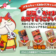 Netmarbleとレベルファイブ、『妖怪ウォッチ メダルウォーズ』公式サイトで豪華賞品が当たる「新年おみくじキャンペーン」を開催中!