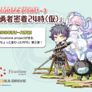 ヘキサドライブ、スマホ向けゲームの新ブランド「Ficustone project」第三弾『勇者密着24時(仮)』のティザーサイトを公開