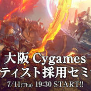 大阪Cygames、「アーティスト採用セミナー」を7月11日19時30分より開催! 最新技術を用いたハイエンドゲームの制作事例や今後の挑戦を紹介