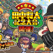 カヤック、『ぼくらの甲子園!ポケット』で特別甲子園大会「田中将大記念絆大会」を開催!