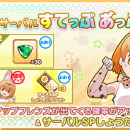 セガ、『けものフレンズ3』で「ジャパリパーク立ち入り禁止区域・解除開始」開催! ☆4「サーバル」が登場する期間限定しょうたいも