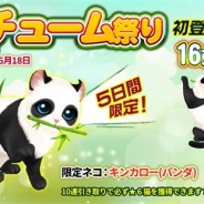 ESTgames、『マイにゃんカフェ』でガチャイベント「コスチューム祭り」を開催 パンダのようなキンカロー「キンカロー(パンダ)」が初登場!