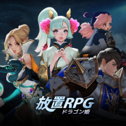 JOYCITY、スマホ向け新作アプリ『放置RPG ドラゴン姫』Android版を配信開始 iOS版は近日公開予定