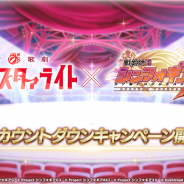 ブシロードとポケラボ、『戦姫絶唱シンフォギアXD』×『少女☆歌劇 レヴュースタァライト』コラボイベント開催日が3月31日に決定!