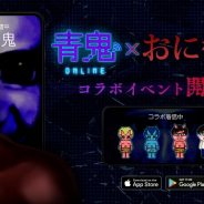 UUUM、『青鬼オンライン』で「鬼から電話」コラボ企画を開催 ボイス機能も新たに追加