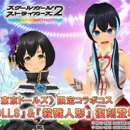 スクエニ、『スクールガールストライカーズ2』×『プロジェクト東京ドールズ』コラボ限定コスが「KEY☆DOLLS」「殺戮人形」が復刻登場!