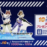『ワールドウィッチーズ UNITED FRONT』の事前登録が10万人達成! 豪華賞品プレゼントキャンペーン実施