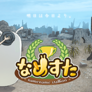 ポノス、『なめすた』のサービスを2018年3月30日をもって終了…サービス開始から約4ヶ月で